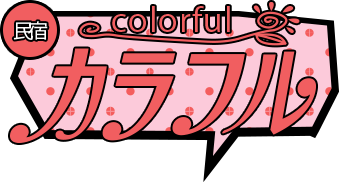 民宿カラフル